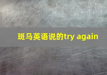 斑马英语说的try again